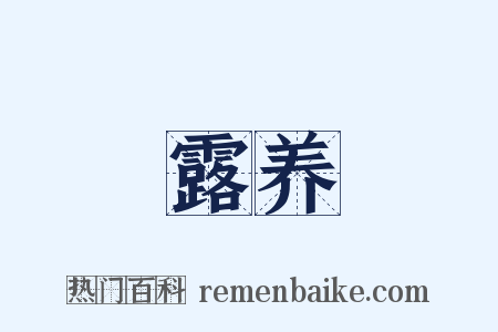 露养是什么意思的图片